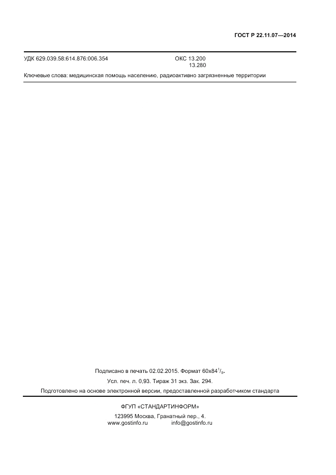 ГОСТ Р 22.11.07-2014, страница 7