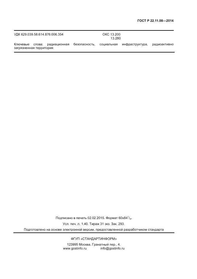 ГОСТ Р 22.11.08-2014, страница 11