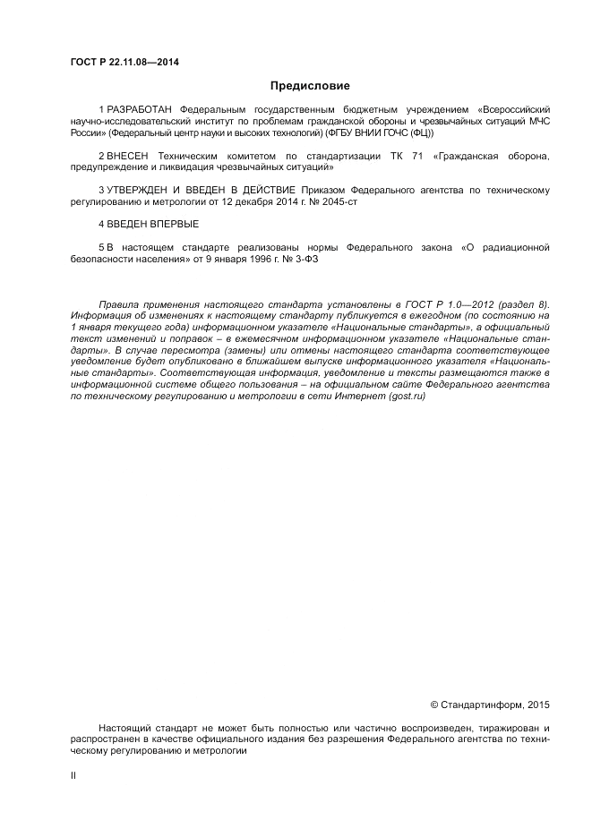 ГОСТ Р 22.11.08-2014, страница 2