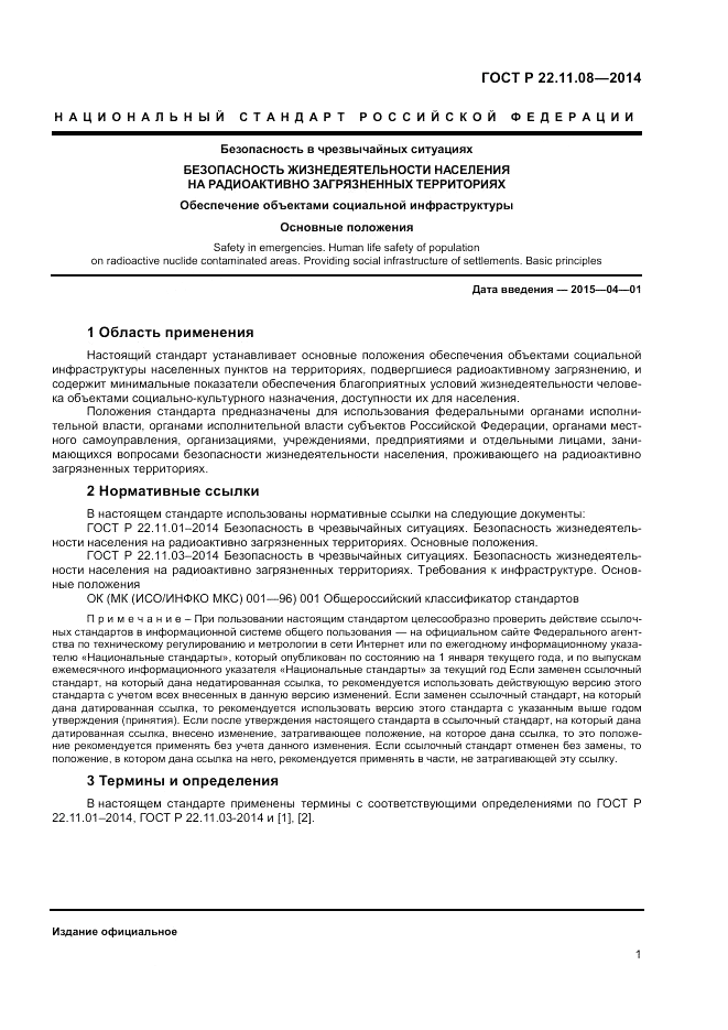 ГОСТ Р 22.11.08-2014, страница 3