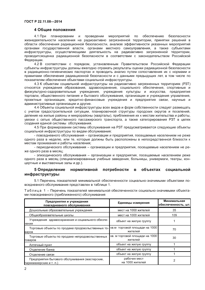 ГОСТ Р 22.11.08-2014, страница 4
