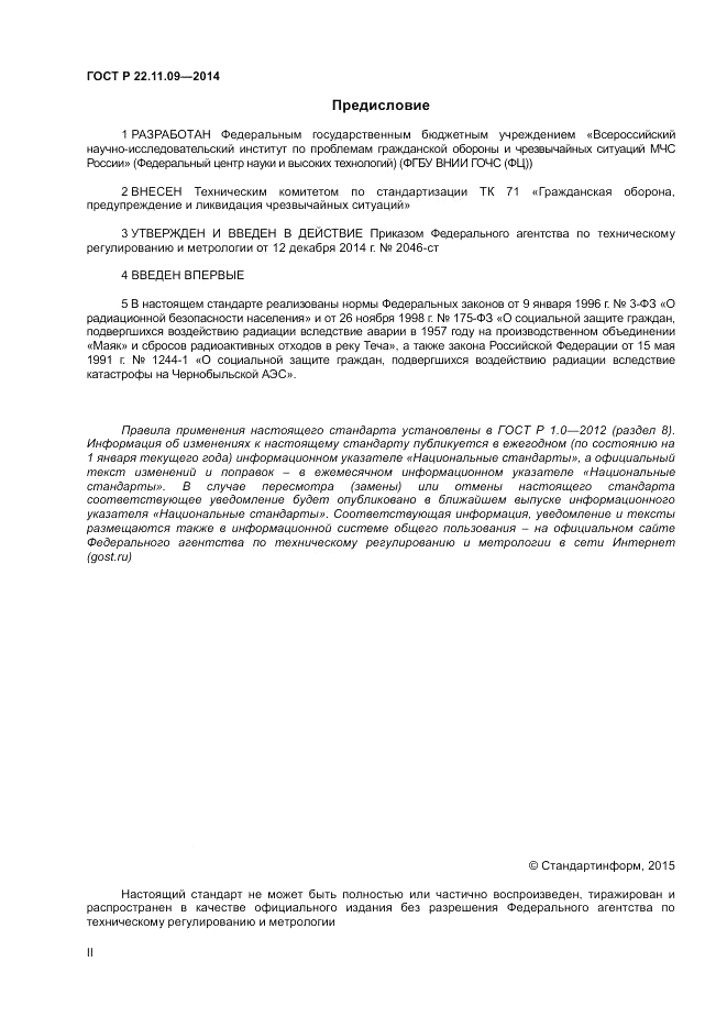 ГОСТ Р 22.11.09-2014, страница 2