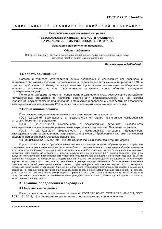 ГОСТ Р 22.11.09-2014, страница 3