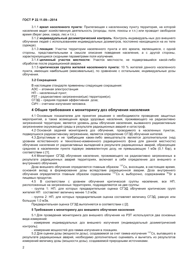 ГОСТ Р 22.11.09-2014, страница 4