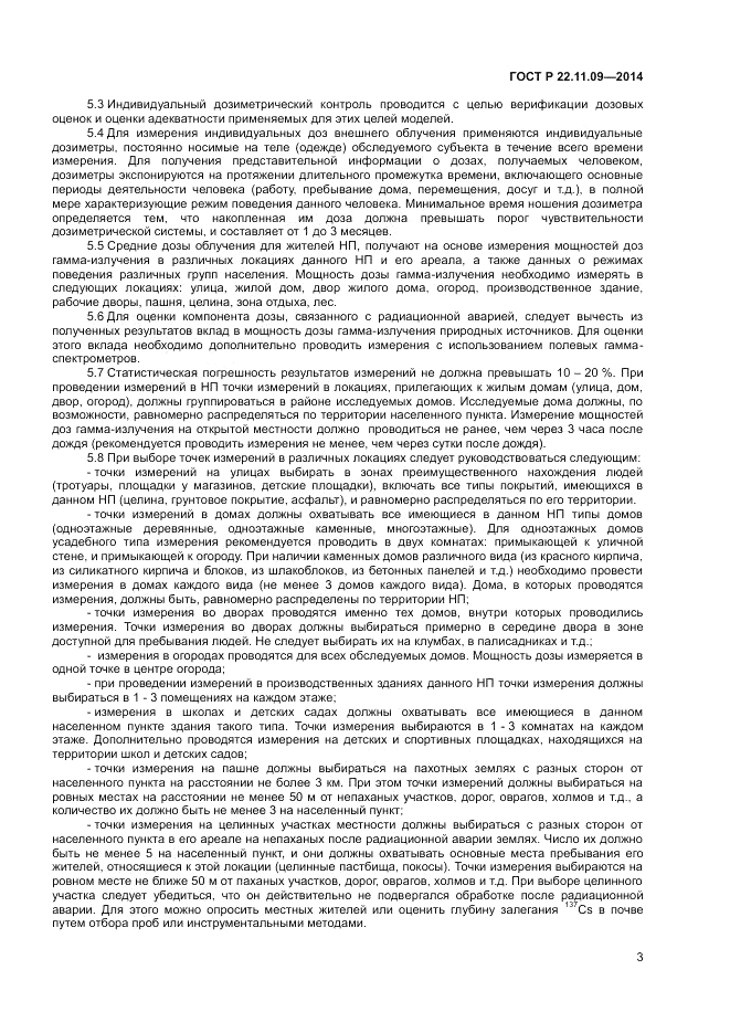 ГОСТ Р 22.11.09-2014, страница 5