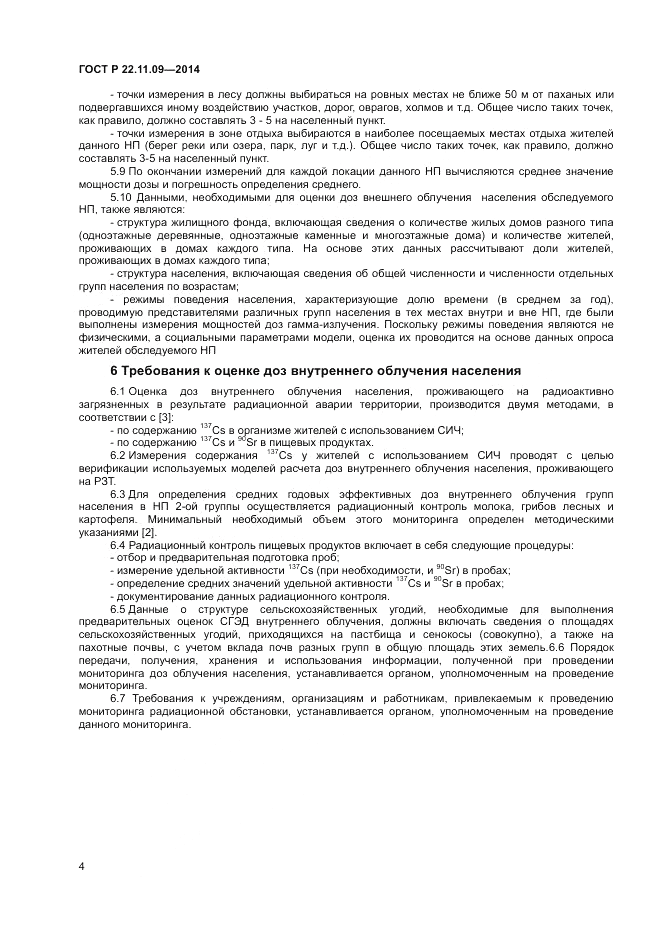ГОСТ Р 22.11.09-2014, страница 6