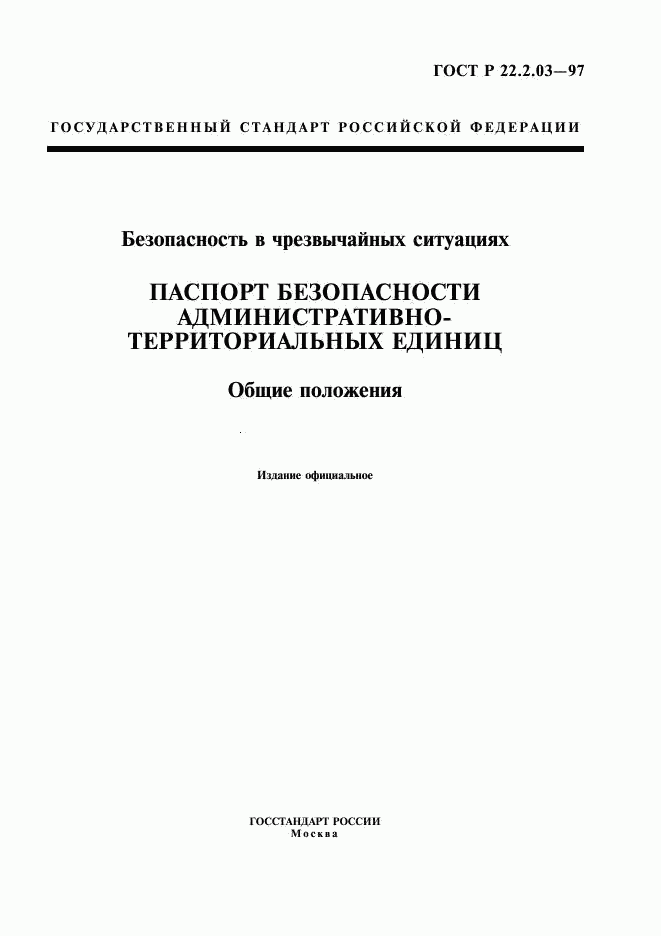 ГОСТ Р 22.2.03-97, страница 1