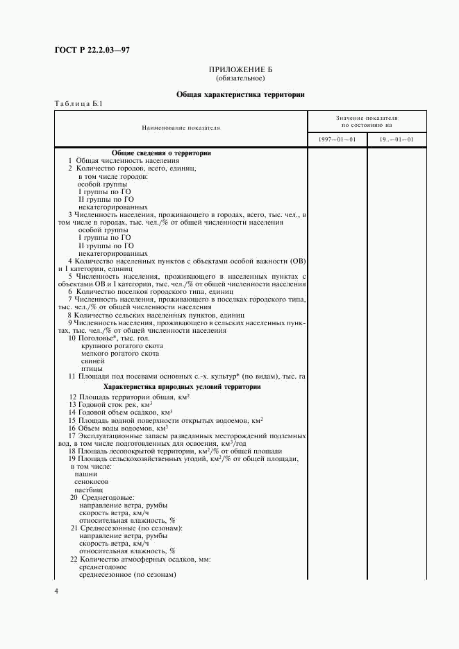 ГОСТ Р 22.2.03-97, страница 7