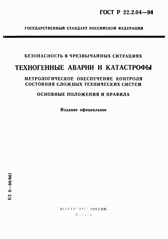 ГОСТ Р 22.2.04-94, страница 1