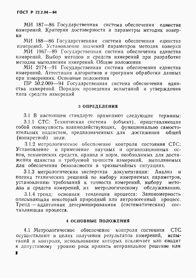 ГОСТ Р 22.2.04-94, страница 5