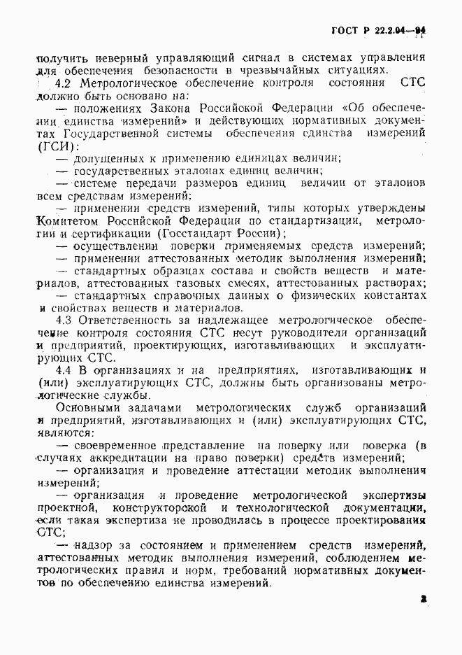 ГОСТ Р 22.2.04-94, страница 6