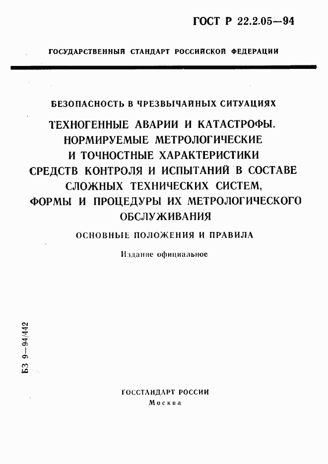 ГОСТ Р 22.2.05-94, страница 1