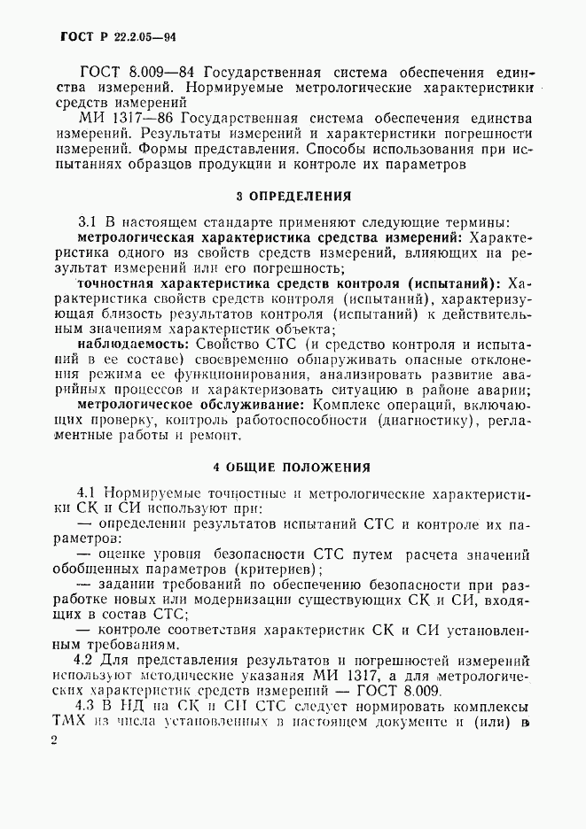 ГОСТ Р 22.2.05-94, страница 5