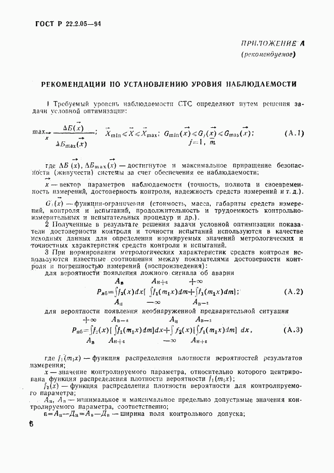 ГОСТ Р 22.2.05-94, страница 9