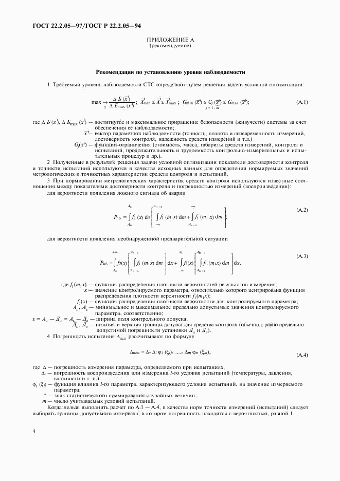 ГОСТ 22.2.05-97, страница 7