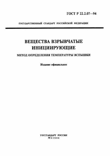 ГОСТ Р 22.2.07-94, страница 1