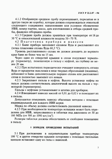 ГОСТ Р 22.2.07-94, страница 6