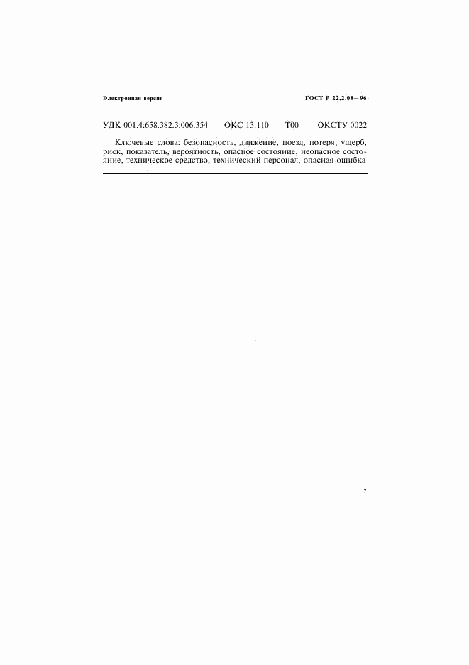 ГОСТ Р 22.2.08-96, страница 11