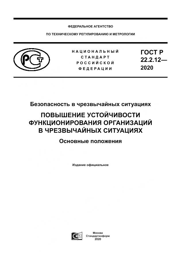 ГОСТ Р  22.2.12-2020, страница 1