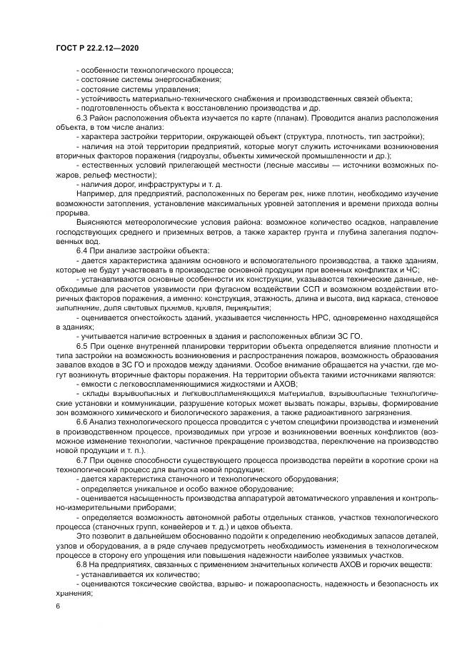 ГОСТ Р  22.2.12-2020, страница 10