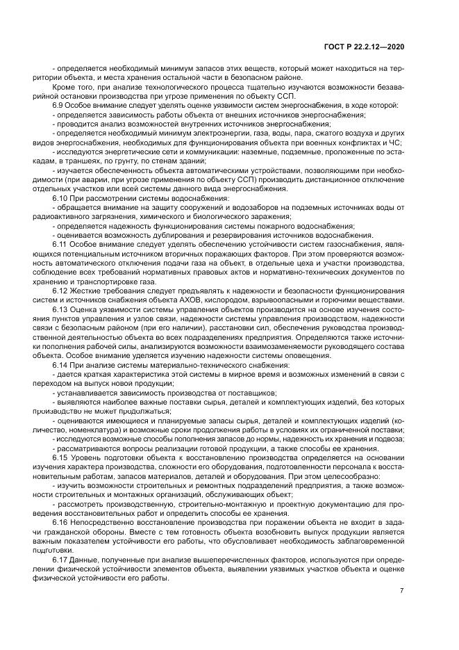 ГОСТ Р  22.2.12-2020, страница 11