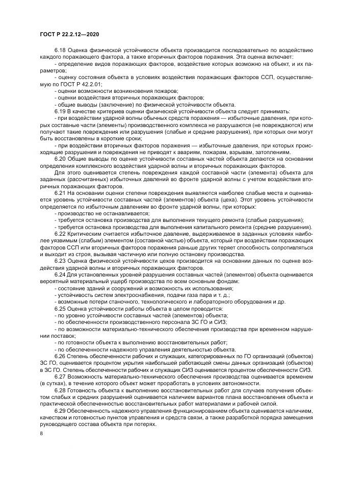 ГОСТ Р  22.2.12-2020, страница 12