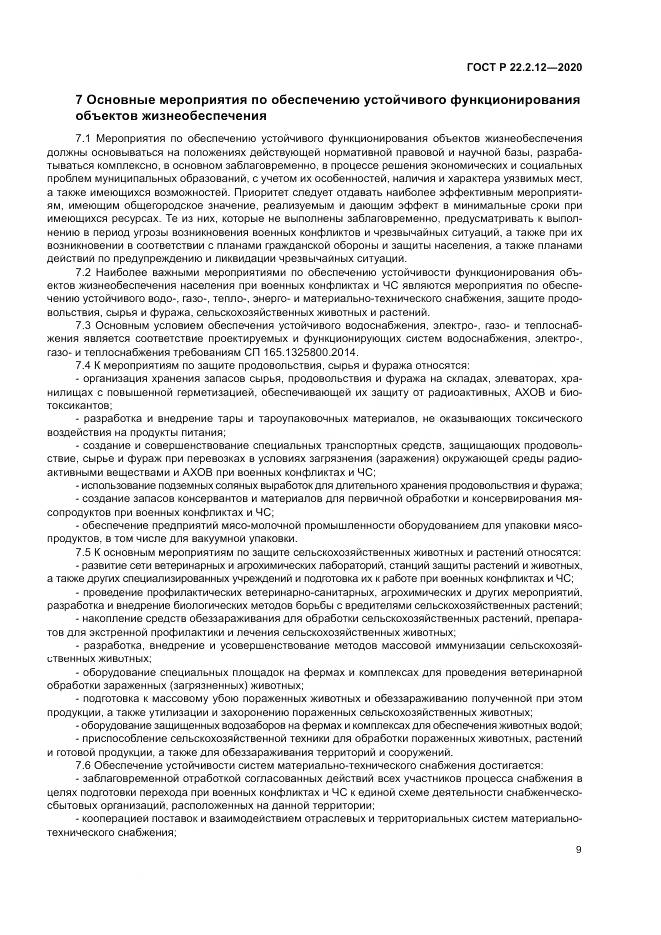 ГОСТ Р  22.2.12-2020, страница 13