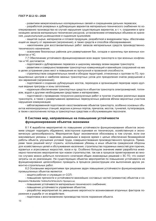 ГОСТ Р  22.2.12-2020, страница 14