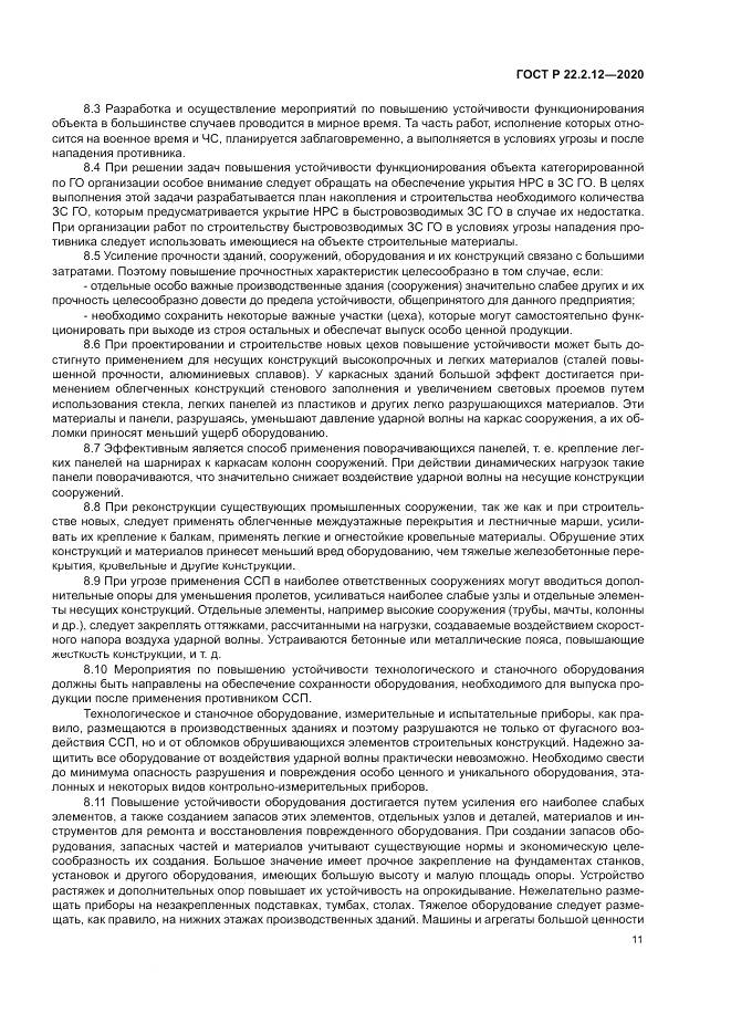 ГОСТ Р  22.2.12-2020, страница 15