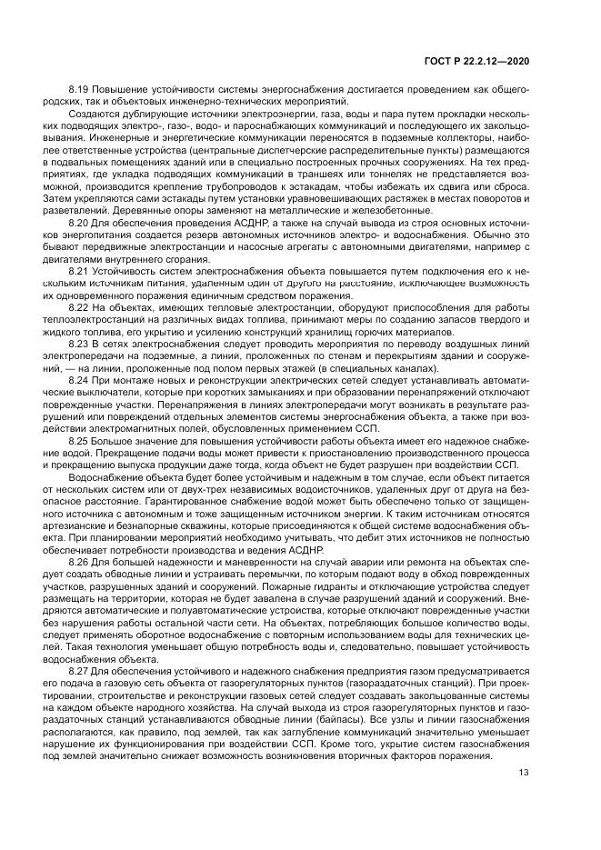 ГОСТ Р  22.2.12-2020, страница 17