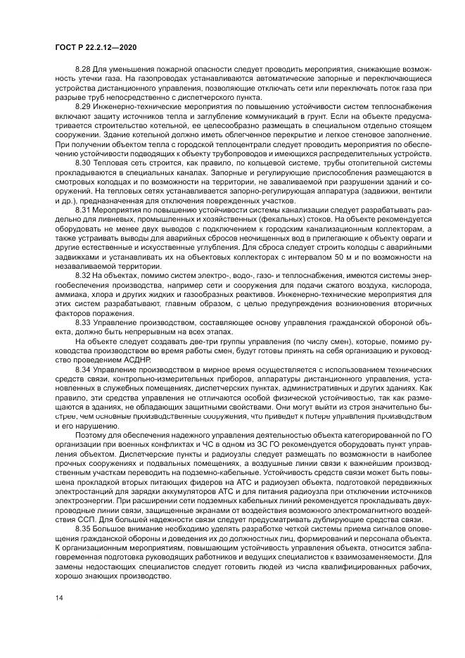 ГОСТ Р  22.2.12-2020, страница 18