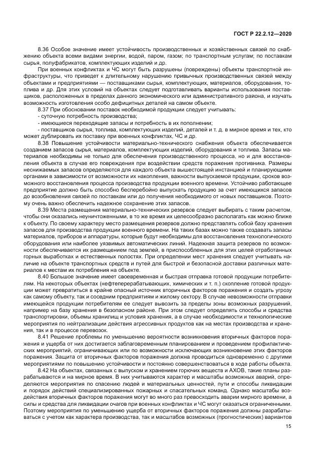 ГОСТ Р  22.2.12-2020, страница 19