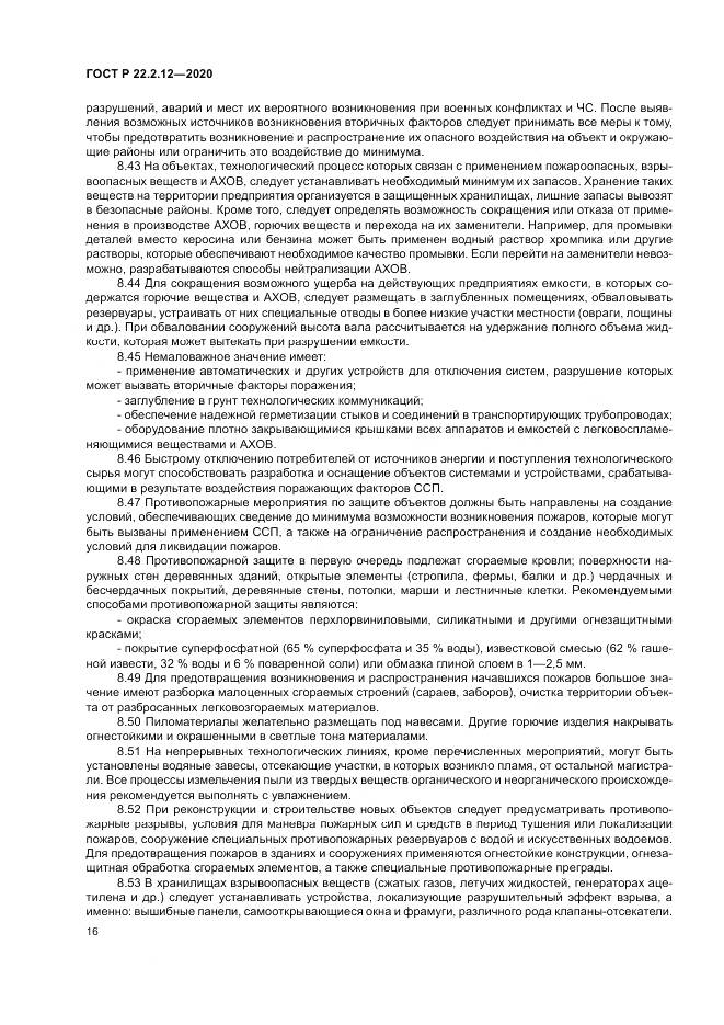 ГОСТ Р  22.2.12-2020, страница 20