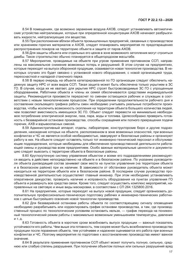 ГОСТ Р  22.2.12-2020, страница 21