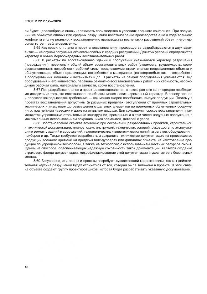 ГОСТ Р  22.2.12-2020, страница 22