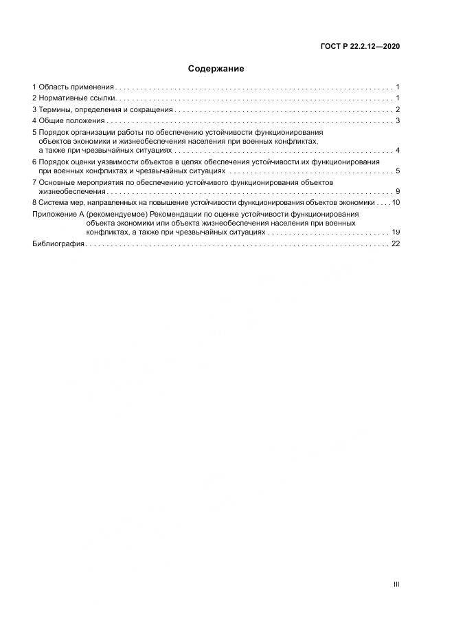 ГОСТ Р  22.2.12-2020, страница 3