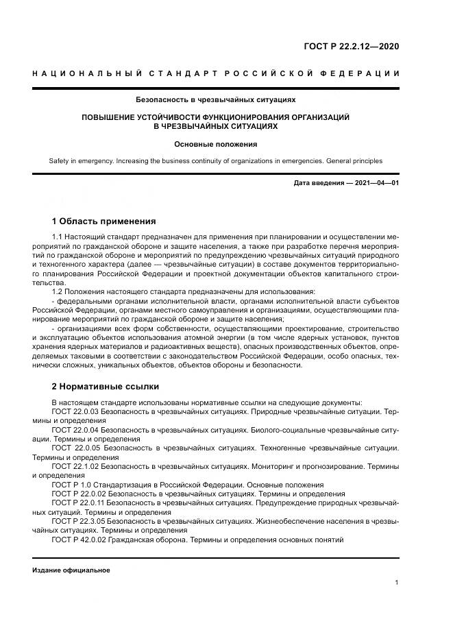 ГОСТ Р  22.2.12-2020, страница 5