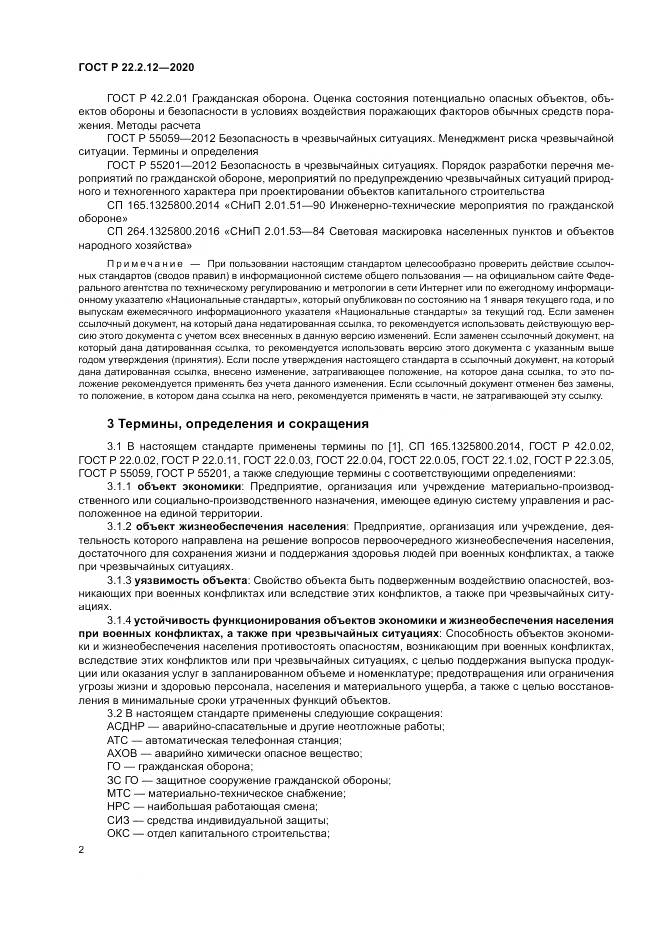 ГОСТ Р  22.2.12-2020, страница 6