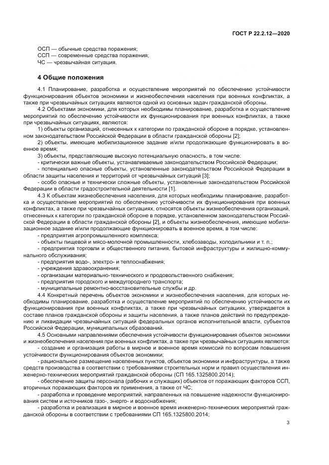 ГОСТ Р  22.2.12-2020, страница 7
