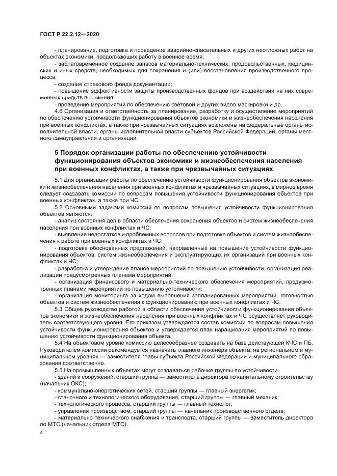 ГОСТ Р  22.2.12-2020, страница 8
