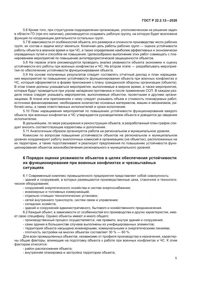 ГОСТ Р  22.2.12-2020, страница 9
