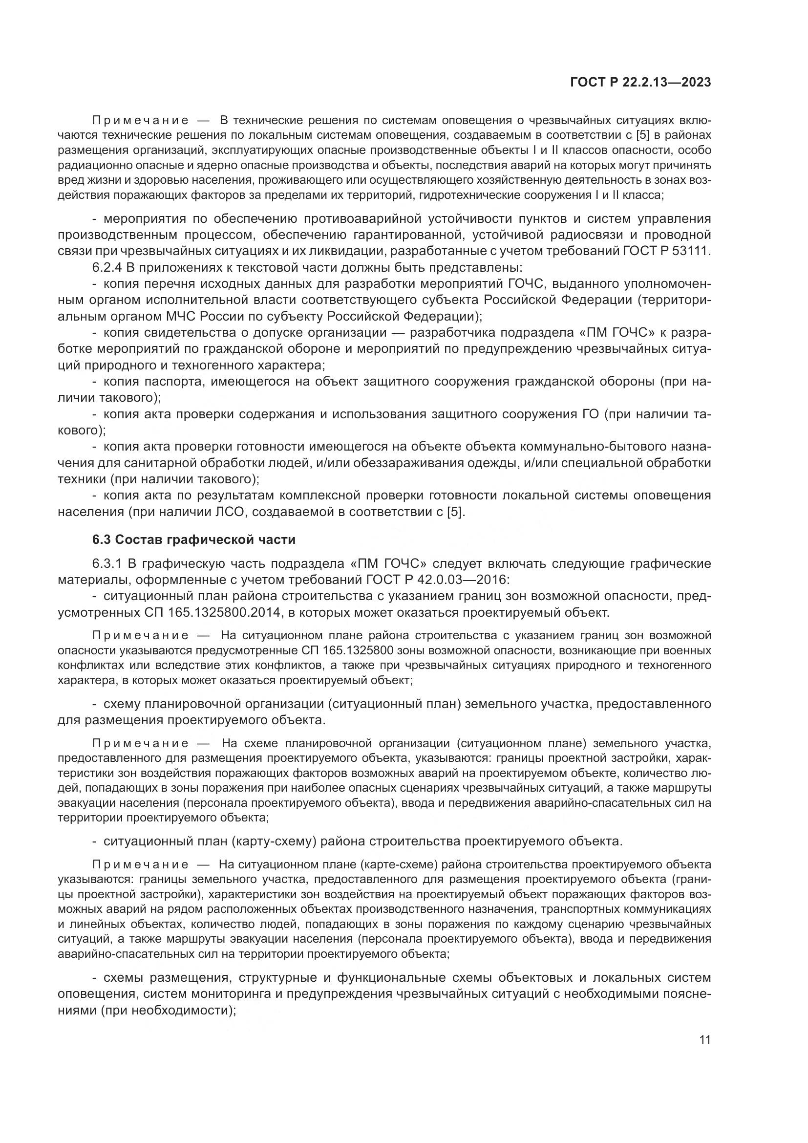 ГОСТ Р 22.2.13-2023, страница 15