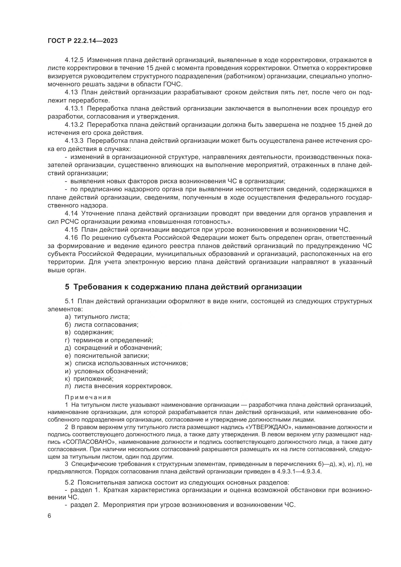 ГОСТ Р 22.2.14-2023, страница 10