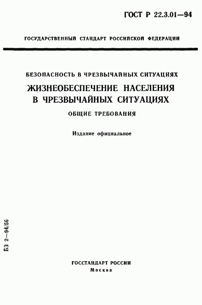 ГОСТ Р 22.3.01-94, страница 1