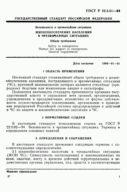 ГОСТ Р 22.3.01-94, страница 4