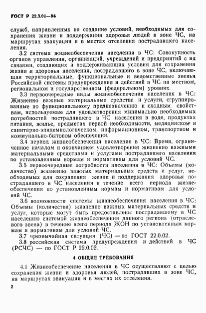 ГОСТ Р 22.3.01-94, страница 5