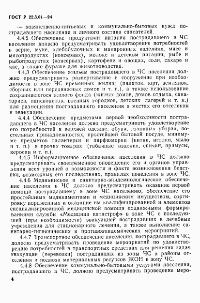 ГОСТ Р 22.3.01-94, страница 7