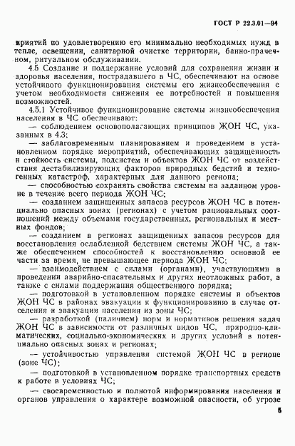 ГОСТ Р 22.3.01-94, страница 8