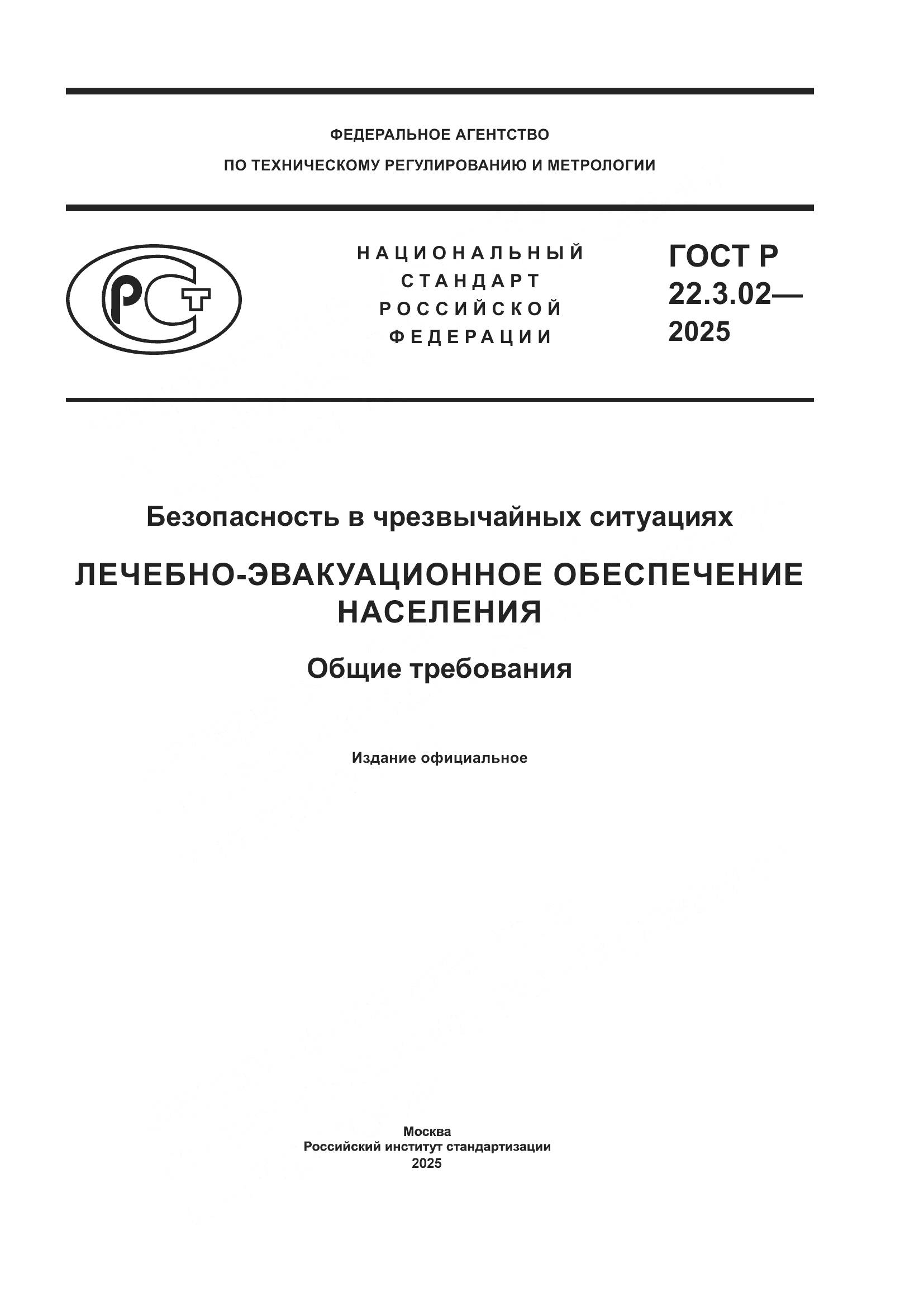 ГОСТ Р 22.3.02-2025, страница 1