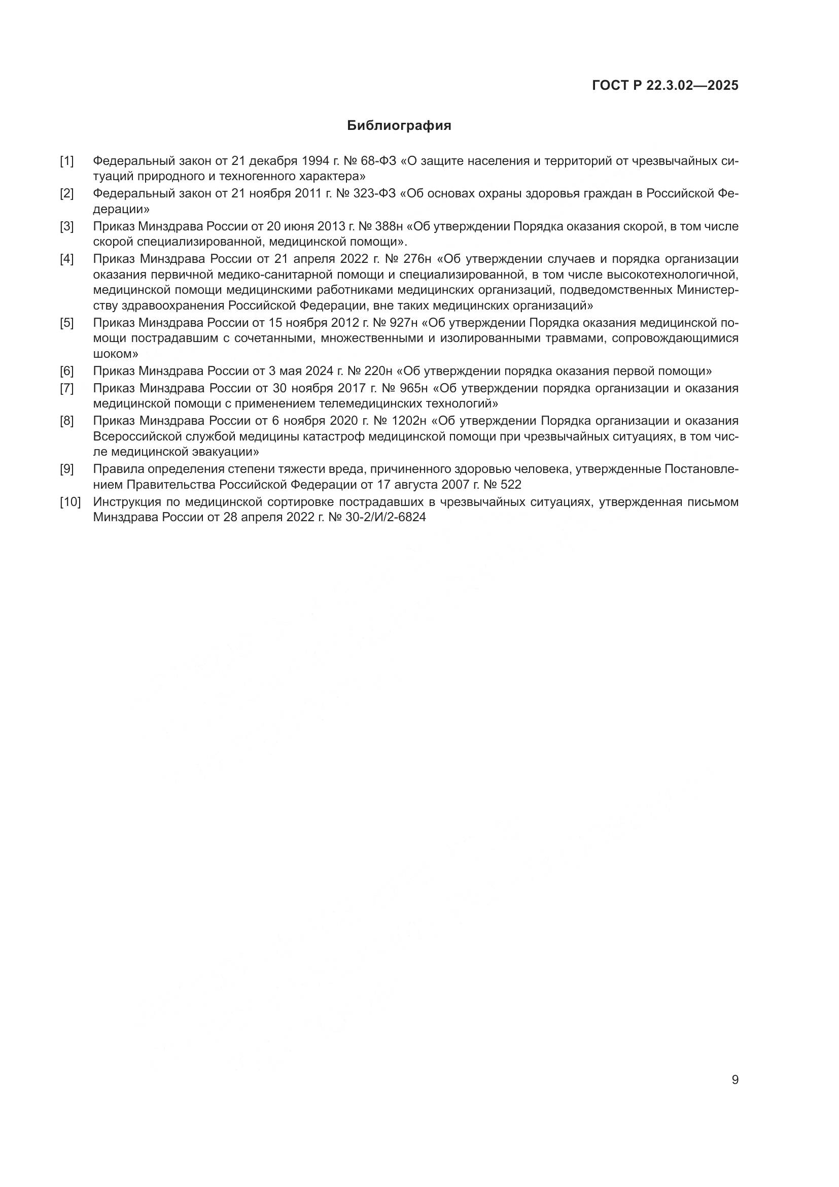 ГОСТ Р 22.3.02-2025, страница 11